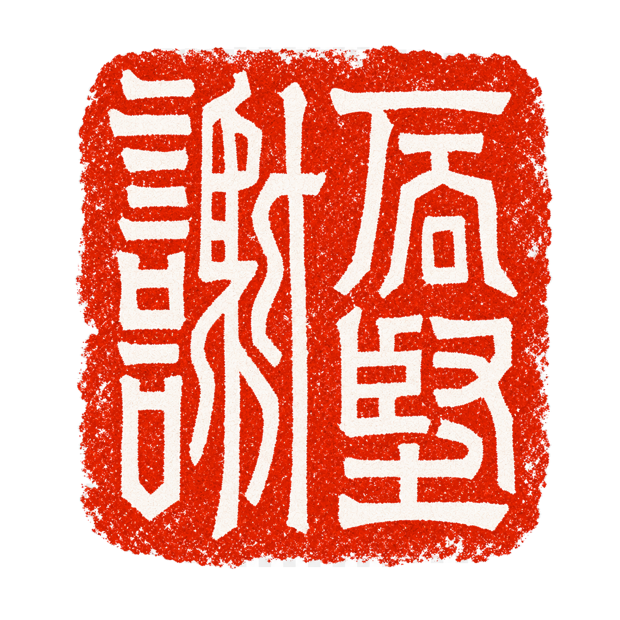 謝石堅印章